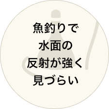 魚釣りで水面の反射が強く見づらい