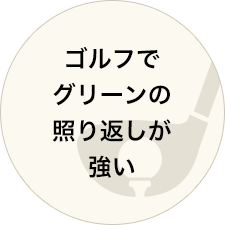 ゴルフでグリーンの照り返しが強い