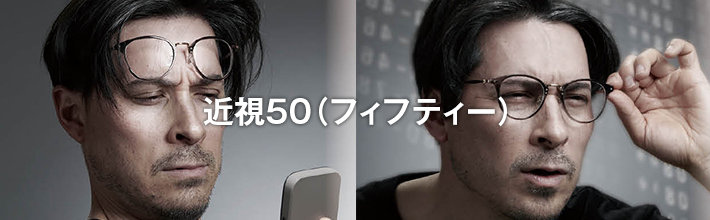 近視50