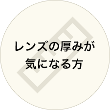 レンズの厚みが気になる方
