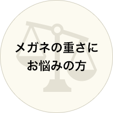 メガネの重さにお悩みの方
