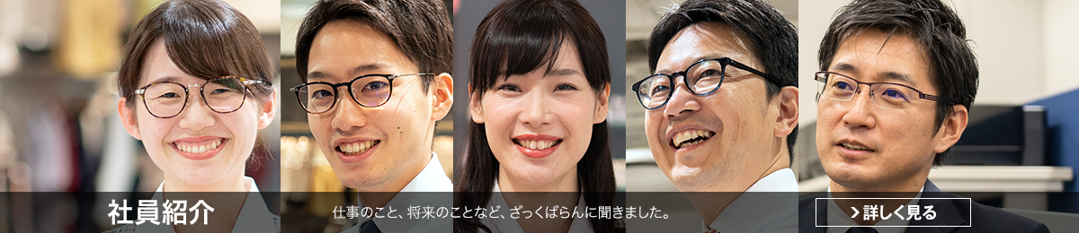 社員紹介