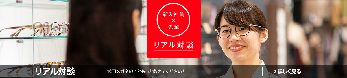 リアル対談