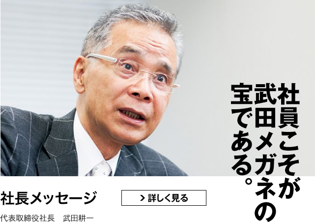 社員こそが武田メガネの宝である。