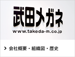 会社概要・組織図・歴史