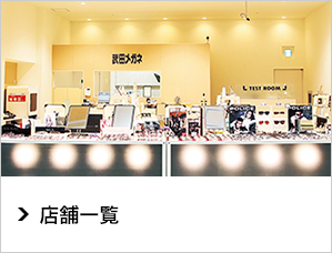 店舗一覧