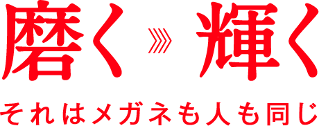 磨く→輝く それはメガネも人も同じ
