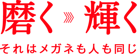 採用情報 武田メガネ