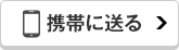 携帯に送る