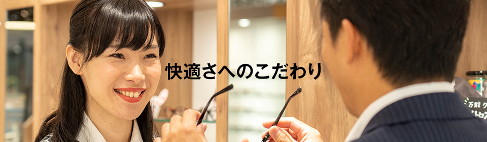快適さへのこだわり