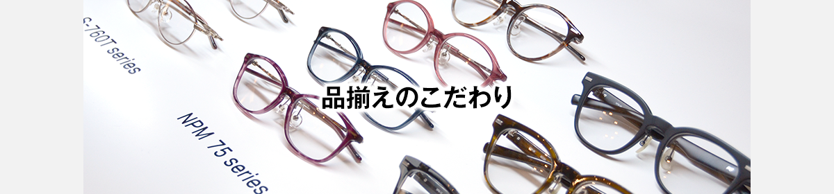 快適さへのこだわり