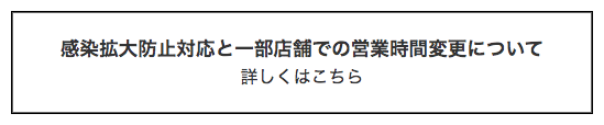 感染拡大防止対応と一部店舗での営業時間変更について