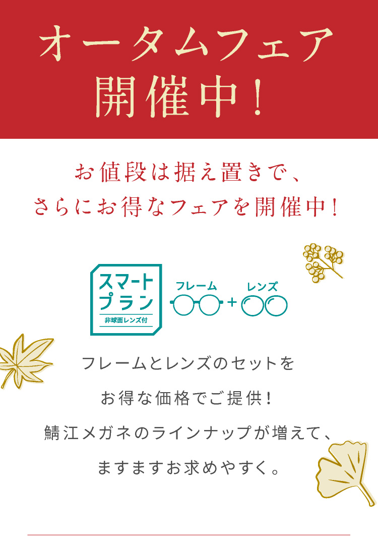 鯖江メガネフェア 武田メガネ 鯖江メガネフェア 武田メガネ