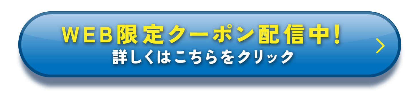 WEB限定クーポン配信中！詳しくはこちらをクリック