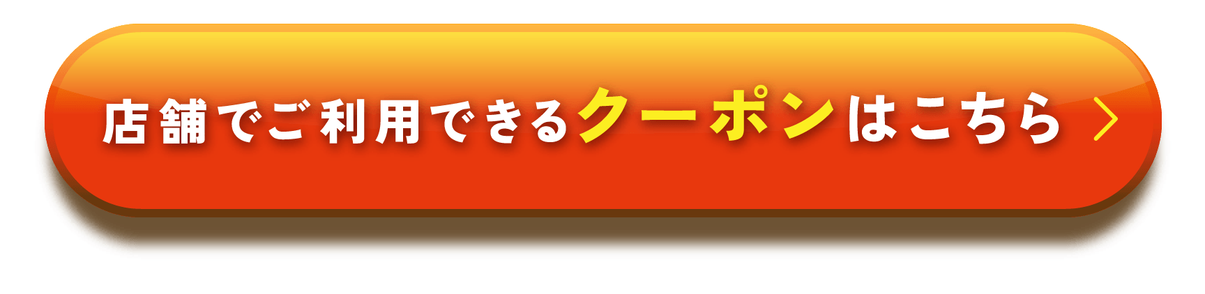 店舗でご利用できるクーポンはこちら