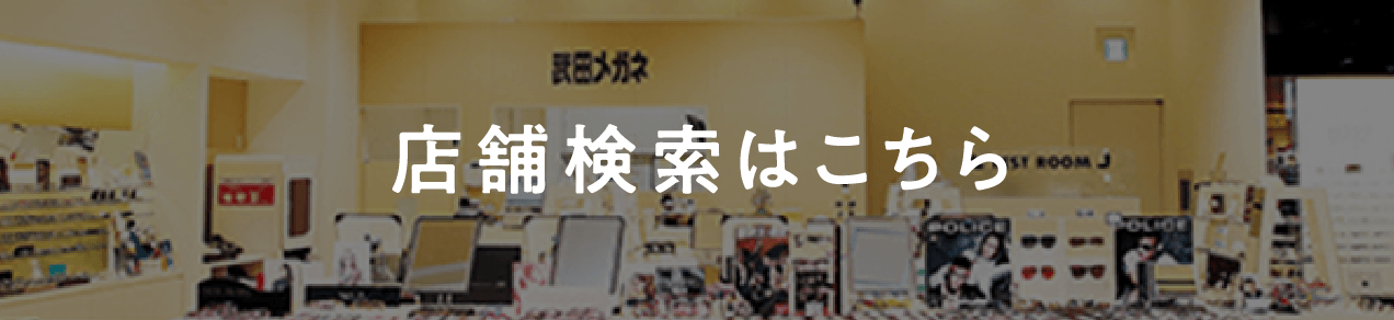 店舗検索はこちら