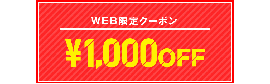 WEB限定クーポン ¥1,000OFF