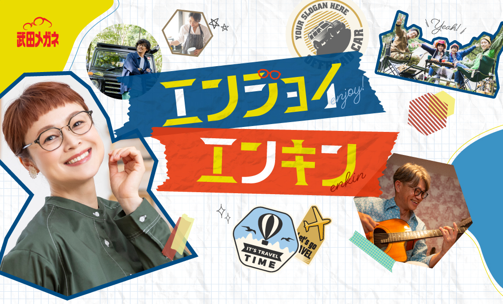 エンジョイエンキン