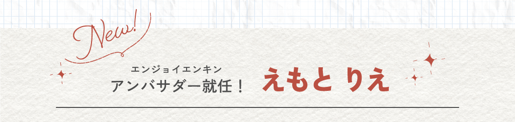 エンジョイエンキンアンバサダー就任！えもと りえ