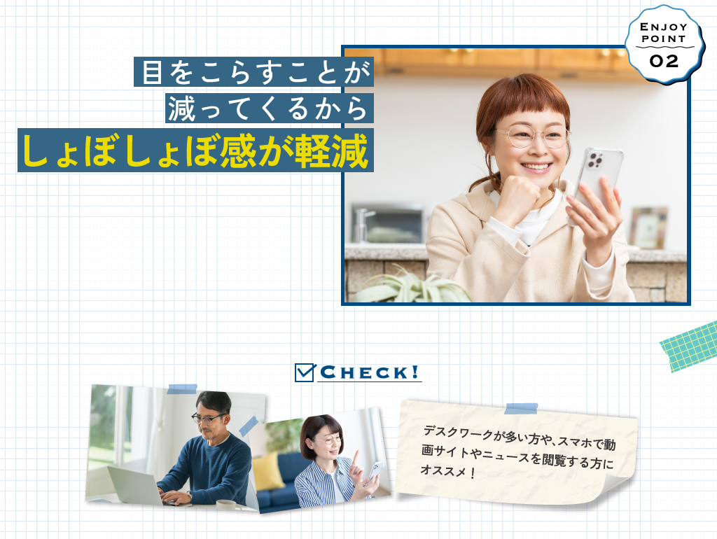 目をこらすことが減ってくるからしょぼしょぼ感が軽減 デスクワークが多い方や、スマホで動画サイトやニュースを閲覧する方にオススメ！