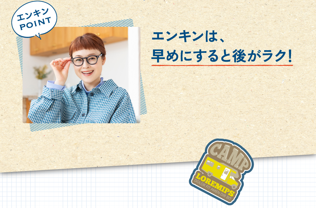 エンキンは、早めにすると後がラク！