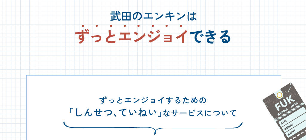 武田のエンキンはずっとエンジョイできる