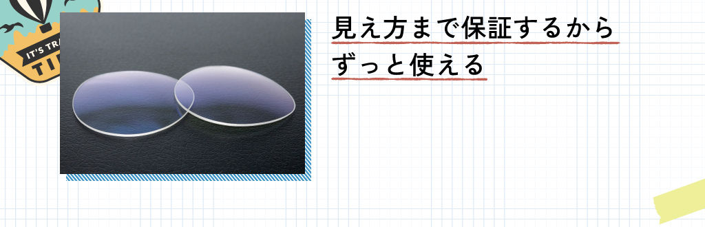 見え方まで保証するからずっと使える