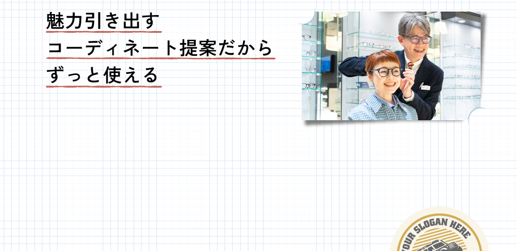 魅力引き出すコーディネート提案だからずっと使える