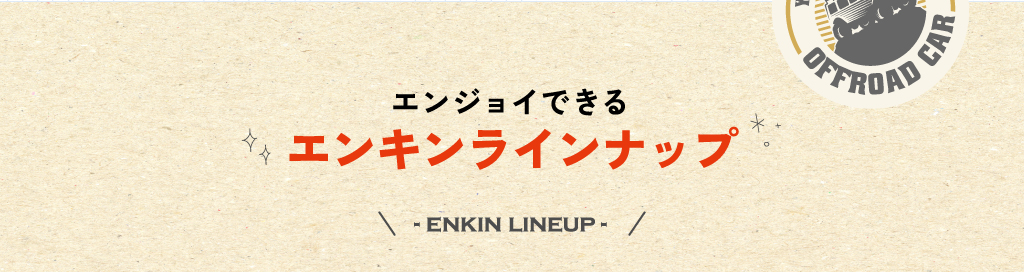 エンジョイできるエンキンラインナップ