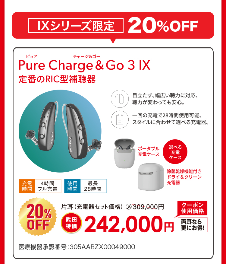 IXシリーズ限定最大30%OFF Pure Charge & Go IX定番のRIC型補聴器