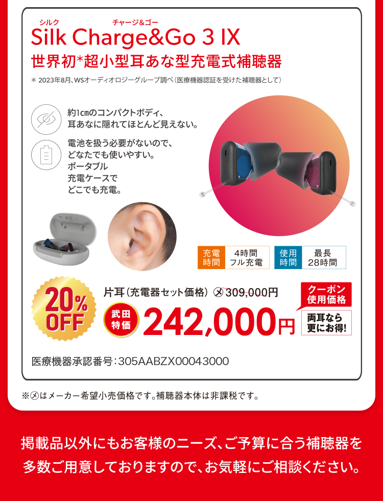 Silk Charge&Go IX世界初*超小型耳あな型充電式補聴器