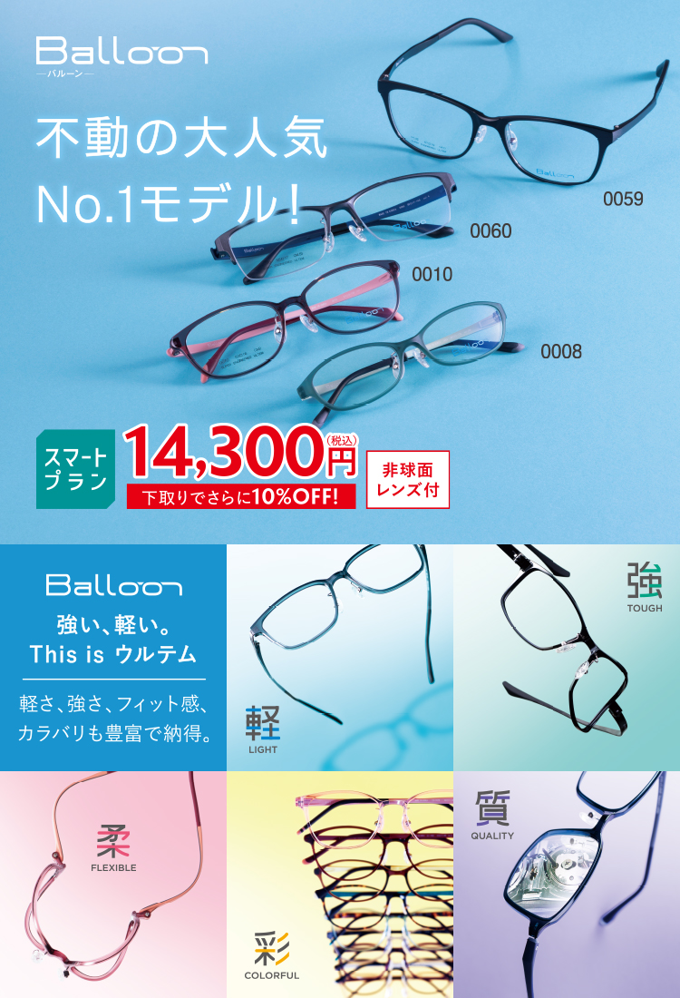 Balloon -バルーン- 不動の大人気 No.1モデル!