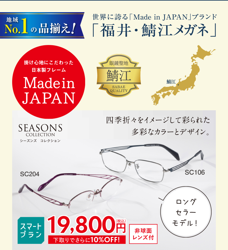 No.1の品揃え! 世界に誇る 「Made in JAPAN」 ブランド 「福井・鯖江メガネ