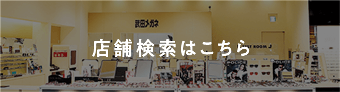 店舗検索はこちら
