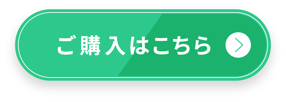 ご購入はこちら