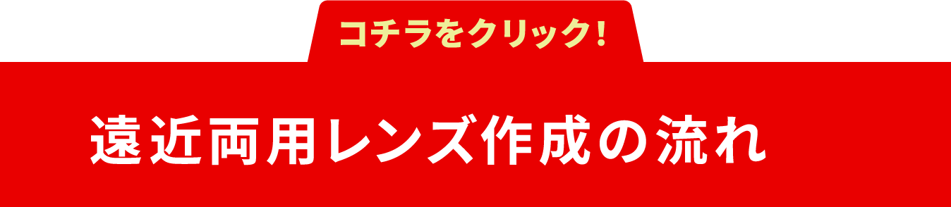 遠近両用レンズ作成の流れ
