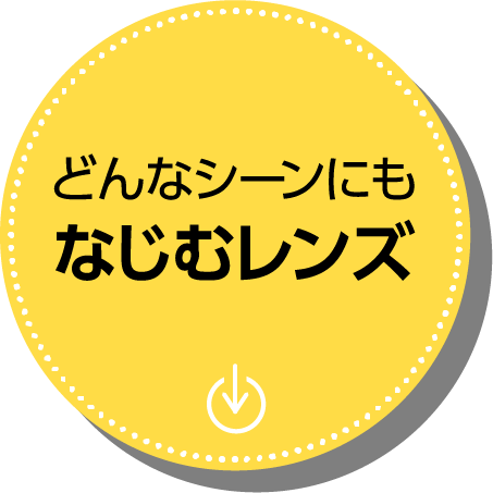 どんなシーンにもなじむレンズ