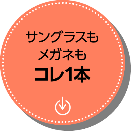 サングラスもメガネもコレ1本