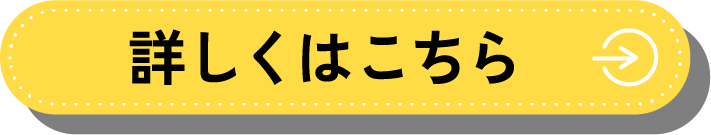 詳しくはこちら