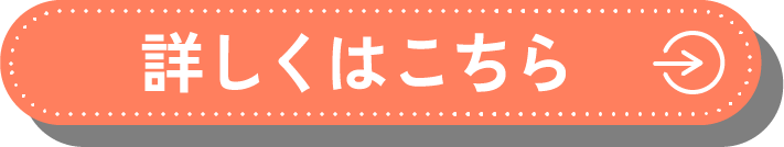 詳しくはこちら