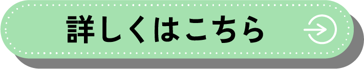 詳しくはこちら