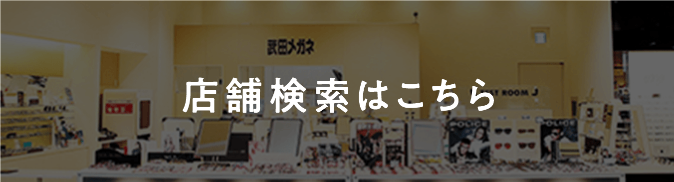 店舗検索はこちら