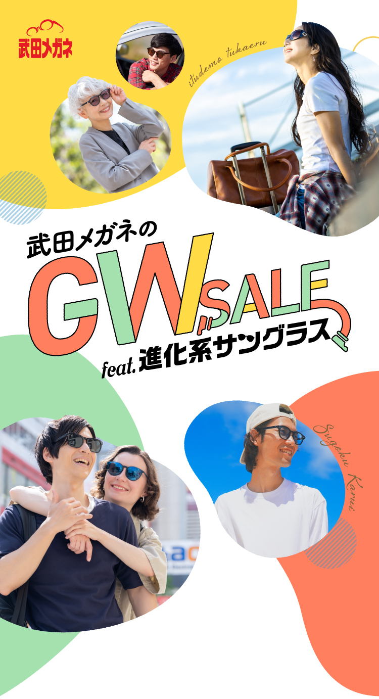 武田メガネ　武田メガネのGW SALE feat.進化系サングラス