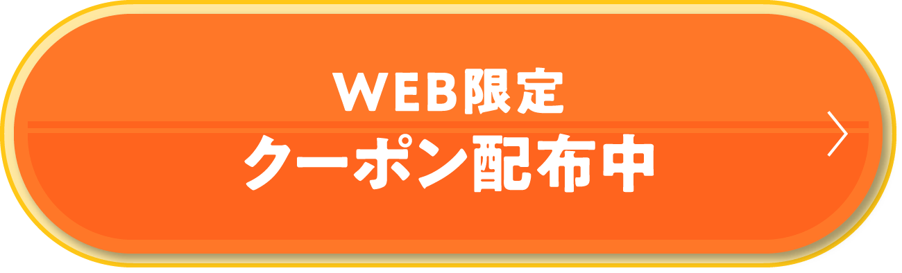 WEB限定クーポン配信中！