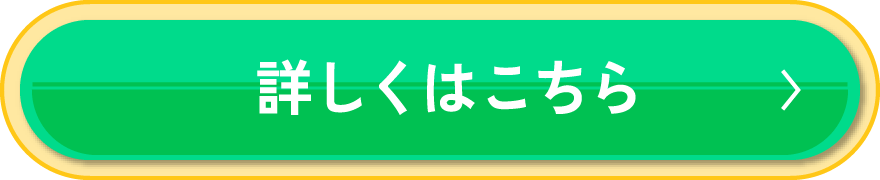 詳しくはこちら