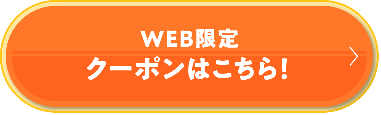 WEB限定クーポンはこちら
