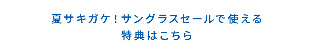 店頭で使える特典はこちら
