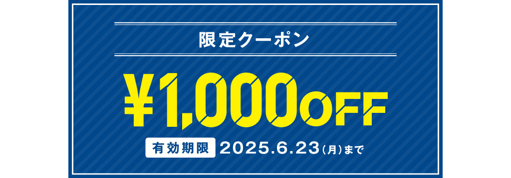 限定クーポン ¥1,000OFF