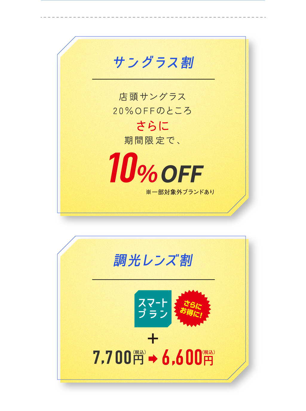 エンキンメガネSTART割
						遠近両用、初めての方限定！
						メガネ一式 2,200円割引
						※遠近両用レンズの使用が初めての方に限ります。※WEB限定クーポンとの併用可。その他の割引との併用はできません。