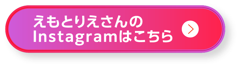 えもとりえさんのInstagramはこちら
